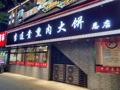 门面-李连贵熏肉大饼(沈阳站店)