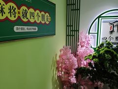 -四个朋友·自助棋牌(万松园国贸新都店)