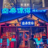 新发现的！适合i人的小酒馆啊啊啊！