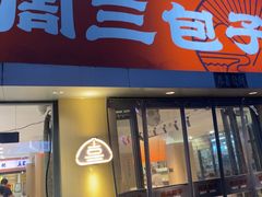 -周三包子(承德路店)