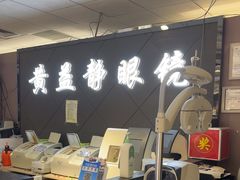 -黄益静眼镜行