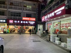-斯丹姜母鸭·古法干香(涂门街总店)