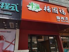 门面-杨国福麻辣烫(观前街店)