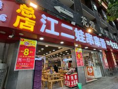 -江二娃串串香(科园四路总店)