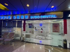 -泰康拜博口腔(世博园乐尔店)