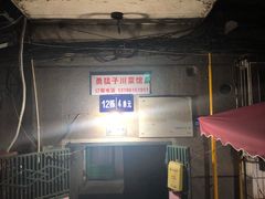 -勇猛子川菜馆(新军路店)