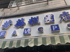 -芳婆糕团店(王府大街店)
