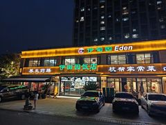 -伊田园·鱼鲜·杭帮家常菜(滨康路店)