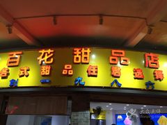 门面-百花传统甜品店(原址店)