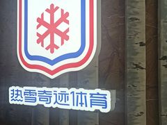 -哈尔滨热雪奇迹