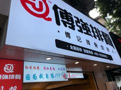 门面-傅强排骨(成都总店)