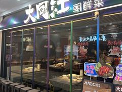 -大同江朝鲜菜•长春地标美食(欧亚卖场店)