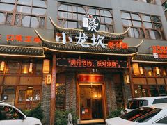门面-小龙坎火锅(台州路桥区店)
