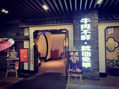 门面-俏牛哥鲜牛肉牛肆馆(重庆天地店)