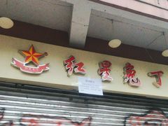 -红星兔丁(武侯祠店)