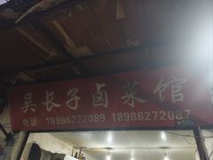 -吴长子卤菜馆(统一街店)