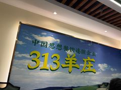-313羊庄铁锅烀羊肉·烤全羊·烧烤龙虾·团建聚餐(永德路店)