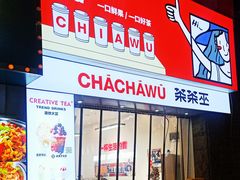 门面-茶茶巫CHACHAWU(裕华万达店)