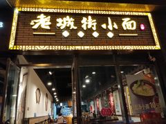 门面-老城街小面(禄安大街店)