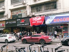 门面-吴山烤禽 (吴山路店)