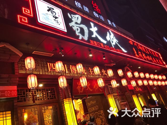 蜀大侠火锅(西玉龙店)图片 第4515张