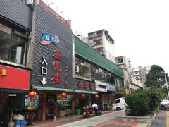 门面-鑫悦楼煎蟹·16年海鲜大排档