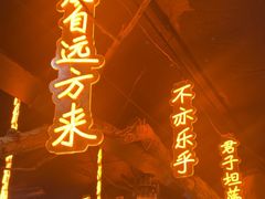 -酒肉门孔府菜(曲阜游客中心店)