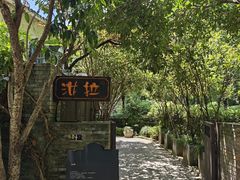 -野蔓果·山野菜(西湖景区·龙井茶田店)