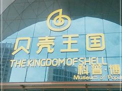 -贝壳王国博物馆