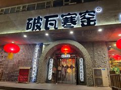 -破瓦寒窑·地摊烤羊排