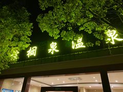 -阳光温泉大酒店