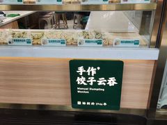 -袁记云饺(南门口店)