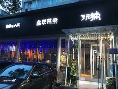 门面-自贡盐帮菜·玩辣餐厅(樱花园西街店)