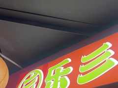 -乐彡炸串·烤苕皮(西单华威约饭街店)