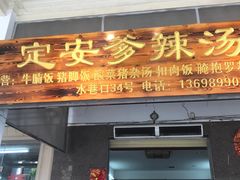 门面-定安爹辣汤饭(水巷口店)