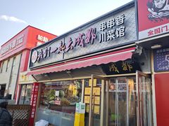 -我们一起去成都(昌平沙河店)