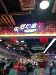 -梦幻童年儿童乐园(顾乡大街店)