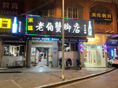 门面-老伯蟹脚店(朝阳路店)