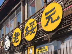 -老绥元烧麦·家常菜(大召店)
