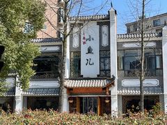 -千岛湖小鱼儿·淳安匠心农家菜