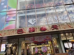 -巴黎春天(浦建店)