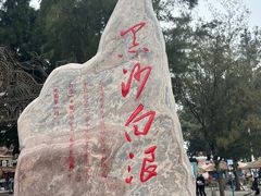 -江山半岛白浪滩景区