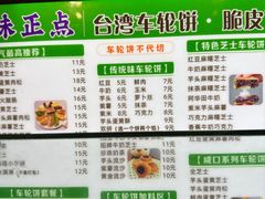 -台湾味正点车轮饼可丽饼(南禅寺店)