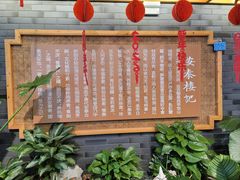 -安泰楼·佛跳墙创始人·传统闽味早茶·酒楼(三坊七巷闽菜地标店)