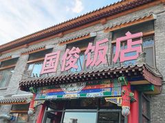-国俊八大碗饭店