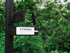 -木守西溪溪隐餐厅