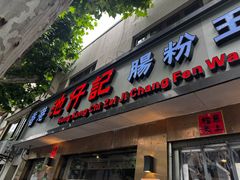 -香港池仔记肠粉王(博多新记襄阳南路店)