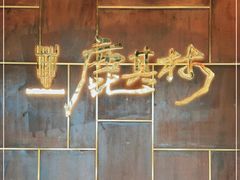 -鹿其林酒家(大学城店)