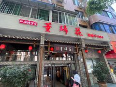 -双流老字号董蹄花(广场路店)