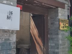 -汤厨(五道营店)